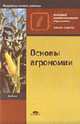 Основы агрономии: Учебник., Третьяков Н.Н., Ягодин Б.А., Туликов А.М. 