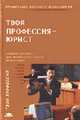 Твоя профессия - юрист: Учебное пособие для профильной профессиональной ориентации и профильного обучения школьников (Профильное обучение школьников)), Казанцев С.Я., Казанцева Л.А. и др. 