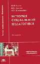 История социальной педагогики: Учеб. пособие для студ. высш. учеб. заведений (Серия "Высшее профессиональное образование") Педагогические специальности, Басов Н.Ф., Басова В.М., Кравченко А.Н. 