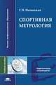 Спортивная метрология: Учебное пособие для студентов ВУЗов (Серия "Высшее профессиональное образование") Педагогические специальности, Начинская С.В. 