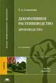 Декоративное растениеводство. Древоводство. Учебник для студентов высших учебных заведений. Гриф МО РФ, Татьяна Александровна Соколова 
