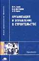 Организация и управление в строительстве: Учеб. пособие для студ. высш. учеб. заведений. (Серия:'Высшее профессиональное образование-Строительство'), Серов В.М., Нестерова Н.А., Серов А.В. 
