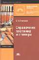 Справочник плотника и столяра: Учеб. пособие для нач. проф. образования (Серия "Профессиональное образование") Деревообрабатывающее производство, Степанов Б.А. 