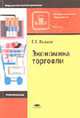 Экономика торговли: Учеб. пособие для нач. проф. образования - (Профессиональное образование)., Иванов Г.Г. 