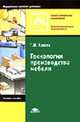Технология производства мебели: Учеб. пособие для нач. проф. образования (Серия "Профессиональное образование") Деревообрабатывающая промышленность, Клюев Г.И. 
