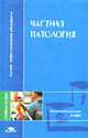 Частная патология: Учеб. пособие для студ. высш. учеб. заведений (Серия "Высшее профессиональное образование") Физическая культура и спорт, Попов С.Н.,Шапиро Д.М.,Козырева О.В.,Маков Б.В.,Гарасева Т.С 
