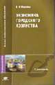 Экономика городского хозяйства: Учебное пособие для студ. высш. учеб. заведений. (Серия:'Высшее профессиональное образование-Строительство'), Коробко В. И. 