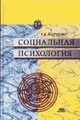 Социальная психология. Учебное пособие., Сластенин В.А., под ред. Андриенко Е.В. 