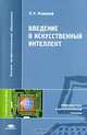 Введение в искусственный интеллект: Учеб. пособие для студ. высш. учеб. заведений (Серия "Высшее профессиональное образование") Информатика и вычислительная техника, Л. Н. Ясницкий 