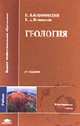 Геология: Учебник для эколог. специальностей вузов - 4-е изд.,стер. - ('Высшее профессиональное образование-Естественные науки') (ГРИФ) //Короновский Н.В., Ясаманов Н.А., Короновский Н.В., Ясаманов Н.А. 