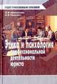 Этика и психология профессиональной деятельности юриста: Учеб. пособие для сред. спец. учеб. заведений - 2-е изд., перераб. и доп., Афанасьева О.В. 