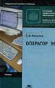 Оператор ЭВМ: Учебник для нач. проф. образования. (Серии:'Профессиональное образование'., Киселев С.В., Куранов В.П. 
