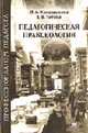 Педагогическая праксеология: Учеб. пособие для студ. высш. пед. учеб. заведений (Серия "Профессионализм педагога"), Колесникова И.А., Титова Е.В. 