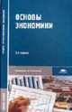 Основы экономики, Кожевников Н.Н.,Басова Т.Ф.,Бологова В.В.,Лебедев И.П.,Лыков 