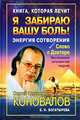 Книга, которая лечит. Я забираю вашу боль! Энергия Сотворения (Серия "Книга, которая лечит"), Сергей Коновалов, Елена Николаевна Богатырева 
