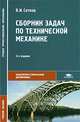 Сборник задач по технической механике: Учеб. пособие для студ. учреждений сред. проф. образования - 2-е изд.,стер. (Серия "Среднее профессиональное образование") Общепрофессиональн, В. И. Сетков 