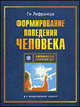 Теории научения. Формирование поведения человека - 5-е изд., международное (Серия "Проект "Психологическая энциклопедия"), Лефрансуа Ги 