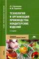 Технология и организация производства кондитерских изделий: Учебник для сред. проф. образования. (Серия:'Среднее профессиональное образование-Технология продовольственных товаров'), Кузнецова Л.С., Сиданова М.Ю. 