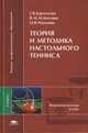 Теория и методика настольного тенниса: Учебник для студ. высш. учеб. заведений. (Серия:'Высшее профессиональное образование-Физическа культура и спорт'), Барчукова Г.В., Богушас В.М., Матыцин О.В. 