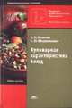 Кулинарная характеристика блюд: Учеб. пособие для нач. проф. образования. (Серия:'Начальное профессиональное образование-Общественное питание'), Козлова С.Н., Фединишина Е.Ю. 