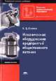 Механическое оборудование предприятий общественного питания: Учеб. пособие для нач. проф. образования: справочник. (Серия:'Начальное профессиональное образование-Общественное питан, Елхина В.Д. 