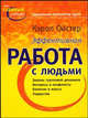 Социальная психология групп. Эффективная работа с людьми - (Серия "Проект "Главный учебник""), Ойстер Кэрол 