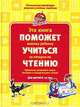 Эта книга поможет вашему ребенку учиться на пятерки по чтению. Для детей 6-10 лет, С. Н. Костромина, Л. Г. Нагаева 