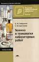 Техника и технология лабораторных работ. Гриф Экспертного совета по профессиональному образованию МО РФ, Сергей А. Харитонов, Бэлла Гайдукова 