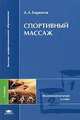 Спортивный массаж: учебник для студ. высш. учеб. заведений. (Серия:'Высшее профессиональное образование-Физическая культура и спорт'), Бирюков А.А. 