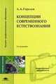 Концепции современного естествознания: Учебное пособие для студентов высших учебных заведений - 2-е изд., испр. и доп. (Серия:'Высшее профессиональное образование-Педагогические..., Горелов А.А. 