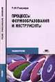 Процессы формообразования и инструменты: Учебник для студентов учреждений среднего профессионального образования. (Серия:'Среднее профессиональное образование-Машиностроение'), Гоцеридзе Р.М. 
