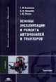Основы эксплуатации и ремонта автомобилей и тракторов: Учебник для студ. высш. учеб. заведений. (Серия:'Высшее профессиональное образование-Транспорт'), Баженов С.П., Казьмин Б.Н., Носов С.В. 