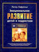 Эмоциональное развитие детей и подростков: Учеб. пособие для вузов (Проект "Психологическая энциклопедия"), Питер Лафренье 