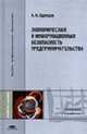 Экономическая и информационная безопасность предпринимательства: Учебное пособие для вузов. (Серия:'Высшее профессиональное образование-Экономика и управление'), Одинцов А.А. 