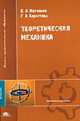Теоретическая механика: Учебник для студентов высших учебных заведений. (Серия:'Высшее профессиональное образование-Машиностроение'), Митюшов Е.А., Берестова С.А. 