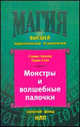 Монстры и волшебные палочки - (Магия высшей практической психологии), Хеллер С., Стил Т. 