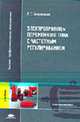 Электроприводы переменного тока с частотным регулированием: Учебник для студ. высш. учеб. заведений. (Серия:'Высшее профессиональное образование-Электротехника'), Соколовский Г.Г. 