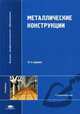 Металлические конструкции: Учебник для студ. высш. учеб. заведений. - 8-е изд., перераб. и доп. (Серия:'Высшее профессиональное образование-Строительство'), Юрий Кудишин, Евгений Беленя, Вера Игнатьева 