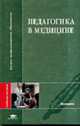 Педагогика в медицине: Учебное пособие для студентов высших медицинских учебных заведений. (Серия:'Высшее профессиональное образование-Медицина'), Кудрявая Н.В.,Волошина Е.А.,Смирнова Н.Б.,Уколова Е.М. 