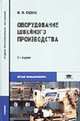 Оборудование швейного производства, Франц В.Я. 