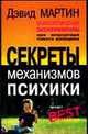 Психологические эксперименты. Секреты механизмов психики /Пер. с англ. - 6-е изд. (тв.) (Серия "Секреты психология - Best), Дэвид Мартин 