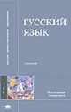 Русский язык: Учеб. для студ. высш. пед. учеб. заведений. - 3-е изд., стер. (Серия:"Высшее профессиональное образование-Педагогические специальности"), Касаткин Л.Л., Клобуков Е.В., Крысин Л.П. 