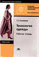 Технология одежды. Рабочая тетрадь. Уч.пособие для НПО., Сотникова Т.С. 