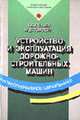 Устройство и эксплуатация дорожно-строительных машин: Учебник для нач. проф. образования. - 3-е изд., стер. - (Серия 'Профессиональное образование'), Раннев А.В., Полосин М.Д. 