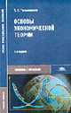 Основы экономической теории: Учебное пособие для студ. сред. проф. учеб. заведений - 2-е изд., стер. (Серия "Среднее профессиональное образование") Экономика и управление, Тальнишних Т.Г. 
