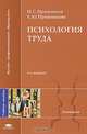 Психология труда и человеческого достоинства: Учебное пособие для студ. высш. учеб. заведений - 4-е изд.,стер. - ('Высшее профессиональное образование-Психология') ., Н. С. Пряжников, Е. Ю. Пряжникова 