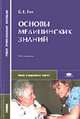 Основы медицинских знаний: Учебник для сред. спец. учеб. заведений. - 2-е изд., стер. (Серия:'Среднее профессиональное образование-Право и социальная работа'), Е. Е. Тен 