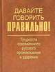 Давайте говорить правильно! Трудности современного русского произношения и ударения: Краткий словарь-справочник - 5-е изд., стер. (Серия "Давайте говорить правильно!"), Богданова Н.В., Вербицкая Л. А., Скляревская Г.Н. 