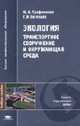 Экология: Транспортное сооружение и окружающая среда: Учебное пособие для студ. высш. учеб. заведений. (Серия:'Высшее профессиональное образование-Защита окружающей среды'), Трофименко Ю.В., Евгеньев Г.И. 
