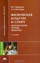 Физическая культура и спорт: методология, теория, практика: Учебное пособие для студентов высших учебных заведений. (Серия:'Высшее профессиональное образование'), Авенир Александрович Нестеров, Игорь Сергеевич Барчуков 